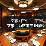 “文旅+百业”“百业+文旅”为旅游产业释放巨大发展潜能（图4）