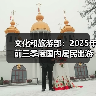文化和旅游部：2025年前三季度国内居民出游人次49.98亿（图1）