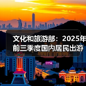 文化和旅游部：2025年前三季度国内居民出游人次49.98亿（图2）