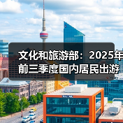文化和旅游部：2025年前三季度国内居民出游人次49.98亿（图4）