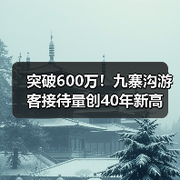 突破600万！九寨沟游客接待量创40年新高（图3）