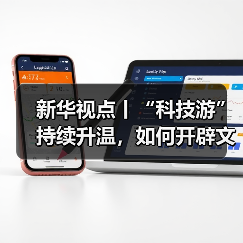 新华视点丨“科技游”持续升温，如何开辟文旅新蓝海？（图1）