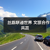 丝路联通世界 文旅合作共赢（图1）