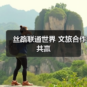 丝路联通世界 文旅合作共赢（图2）
