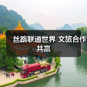 丝路联通世界 文旅合作共赢（图4）