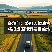 多部门：鼓励入境消费 将打造国际消费目的地（图1）