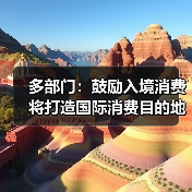 多部门：鼓励入境消费 将打造国际消费目的地（图3）