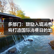 多部门：鼓励入境消费 将打造国际消费目的地（图4）