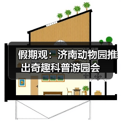 假期观：济南动物园推出奇趣科普游园会（图3）