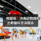 假期观：济南动物园推出奇趣科普游园会（图4）