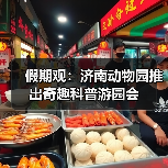 假期观：济南动物园推出奇趣科普游园会（图1）