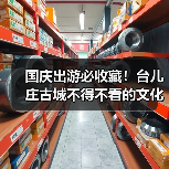 国庆出游必收藏！台儿庄古城不得不看的文化展馆打卡指南！（图3）