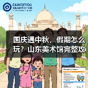 国庆遇中秋，假期怎么玩？山东美术馆完整攻略来了（图4）