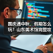国庆遇中秋，假期怎么玩？山东美术馆完整攻略来了（图1）