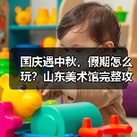 国庆遇中秋，假期怎么玩？山东美术馆完整攻略来了（图2）