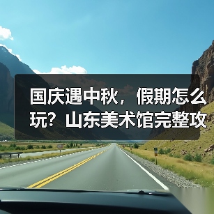 国庆遇中秋，假期怎么玩？山东美术馆完整攻略来了（图3）