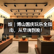 娱 | 博山国庆玩乐全指南，从早嗨到晚！（图1）