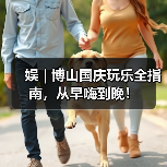 娱 | 博山国庆玩乐全指南，从早嗨到晚！（图4）