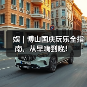 娱 | 博山国庆玩乐全指南，从早嗨到晚！（图3）