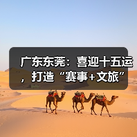 广东东莞：喜迎十五运，打造“赛事+文旅”融合发展新样板