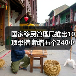 国家移民管理局推出10项举措 新增五个240小时过境免签政策入境口岸