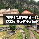国家移民管理局推出10项举措 新增五个240小时过境免签政策入境口岸