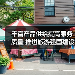 丰富产品供给提高服务质量 推进旅游强国建设