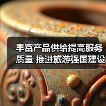 丰富产品供给提高服务质量 推进旅游强国建设