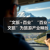 “文旅+百业”“百业+文旅”为旅游产业释放巨大发展潜能