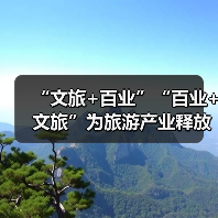 “文旅+百业”“百业+文旅”为旅游产业释放巨大发展潜能