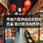 丰富产品供给提高服务质量 推进旅游强国建设