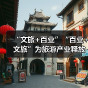 “文旅+百业”“百业+文旅”为旅游产业释放巨大发展潜能