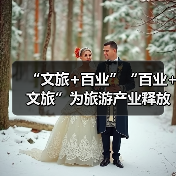 “文旅+百业”“百业+文旅”为旅游产业释放巨大发展潜能