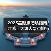 2025最新版闭坑指南！江苏十大坑人景点排行榜，这些地方千万别..