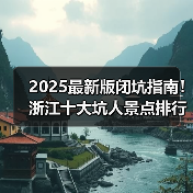 2025最新版闭坑指南！浙江十大坑人景点排行榜，这些地方千万别..