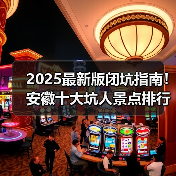 2025最新版闭坑指南！安徽十大坑人景点排行榜，这些地方千万别..