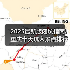 2025最新版闭坑指南！重庆十大坑人景点排行榜，这些地方千万别..