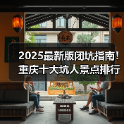 2025最新版闭坑指南！重庆十大坑人景点排行榜，这些地方千万别..