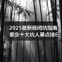2025最新版闭坑指南！重庆十大坑人景点排行榜，这些地方千万别..