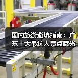 国内旅游避坑指南：广东十大最坑人景点曝光！（必收藏）..