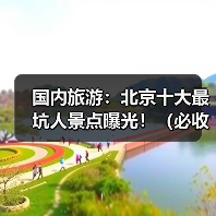 国内旅游：北京十大最坑人景点曝光！（必收藏）..