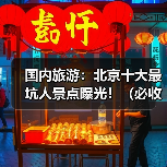 国内旅游：北京十大最坑人景点曝光！（必收藏）..