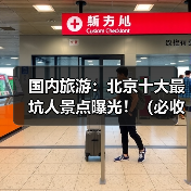 国内旅游：北京十大最坑人景点曝光！（必收藏）..