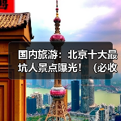 国内旅游：北京十大最坑人景点曝光！（必收藏）..