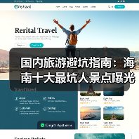国内旅游避坑指南：海南十大最坑人景点曝光！（必收藏）..