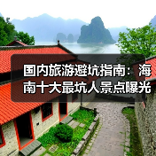 国内旅游避坑指南：海南十大最坑人景点曝光！（必收藏）..