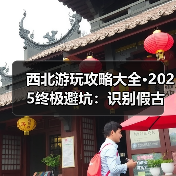 西北游玩攻略大全·2025终极避坑：识别假古城/伪地质公园的7..