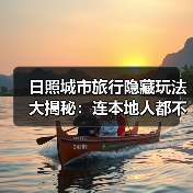 日照城市旅行隐藏玩法大揭秘：连本地人都不知道的10个小众景点..（图4）