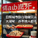 日照城市旅行隐藏玩法大揭秘：连本地人都不知道的10个小众景点..（图2）