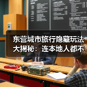 东营城市旅行隐藏玩法大揭秘：连本地人都不知道的10个小众景点..（图3）
